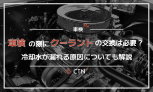 車検のときにクーラントの交換は必要？冷却水が漏れる原因についても解説
